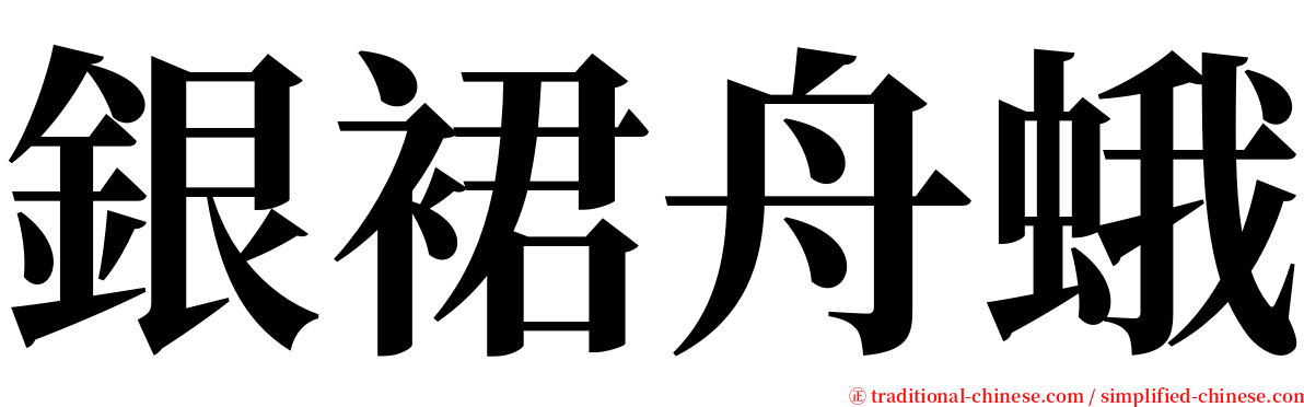 銀裙舟蛾 serif font