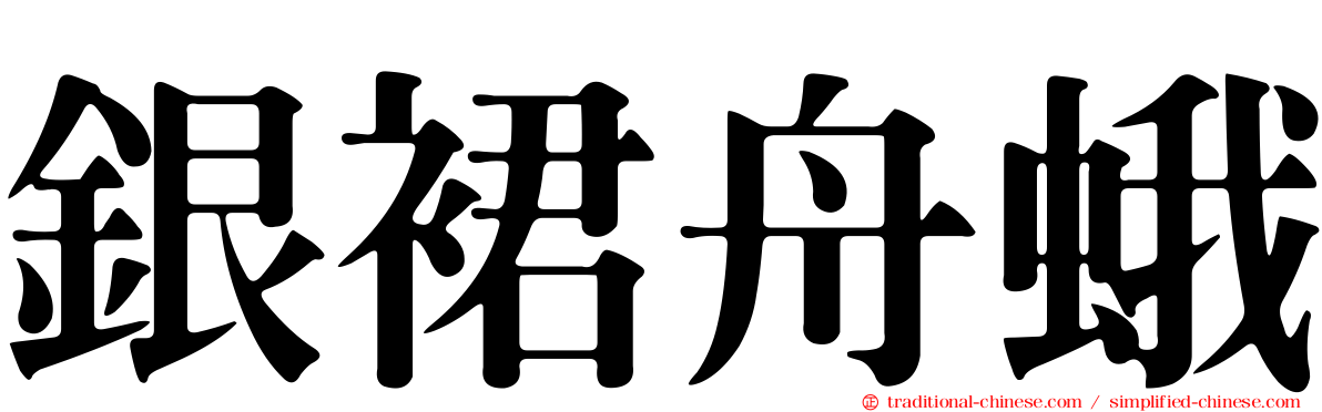 銀裙舟蛾