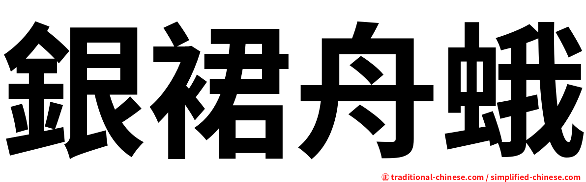 銀裙舟蛾