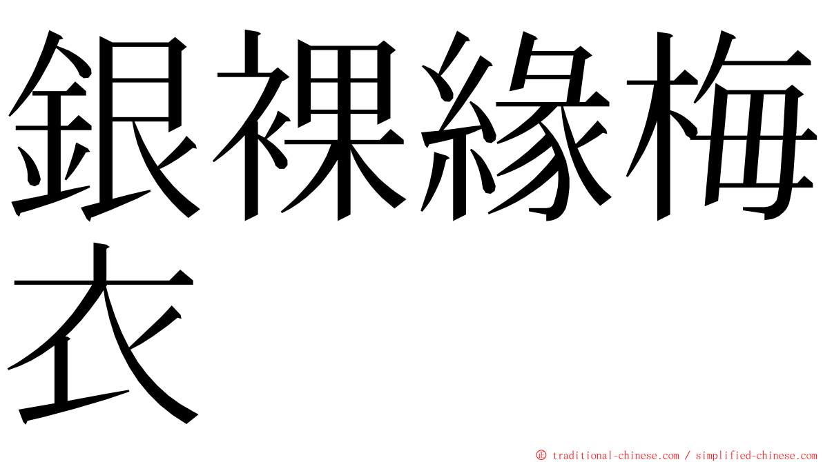 銀裸緣梅衣 ming font