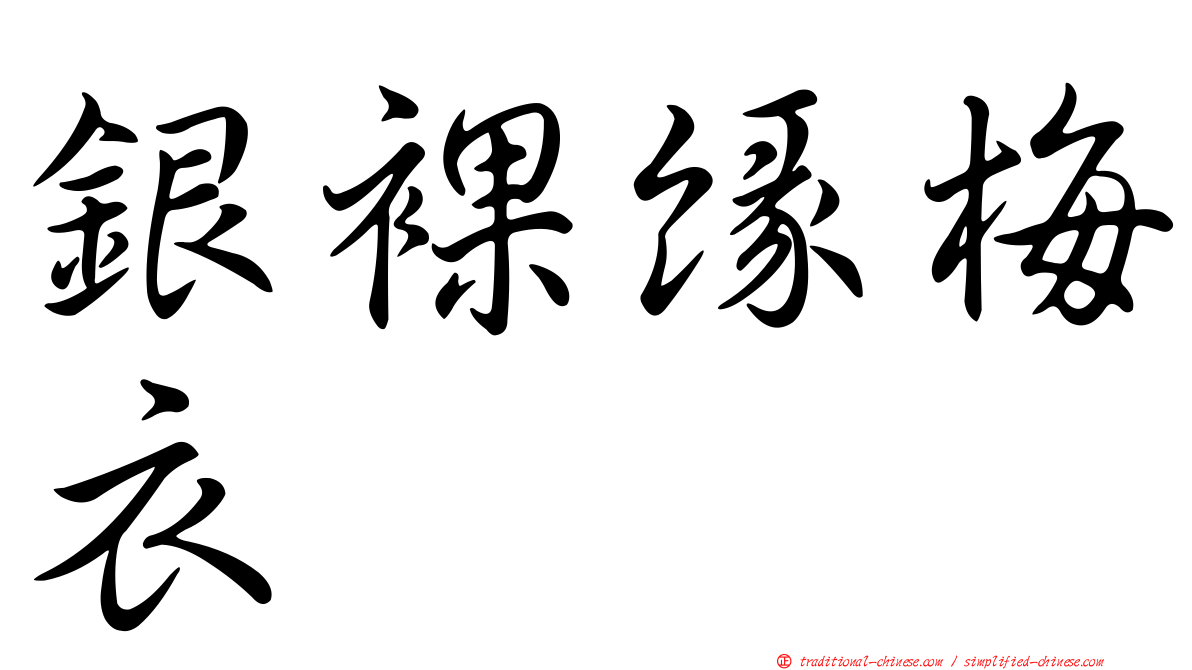 銀裸緣梅衣