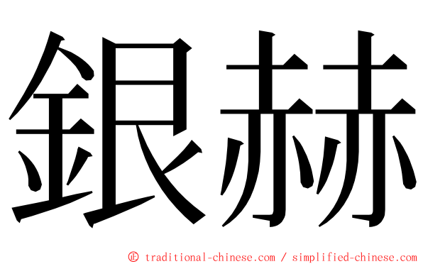 銀赫 ming font