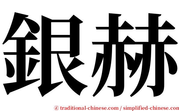 銀赫 serif font