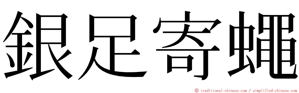 銀足寄蠅 ming font