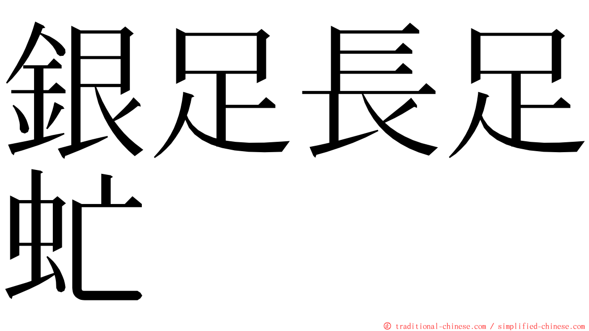 銀足長足虻 ming font