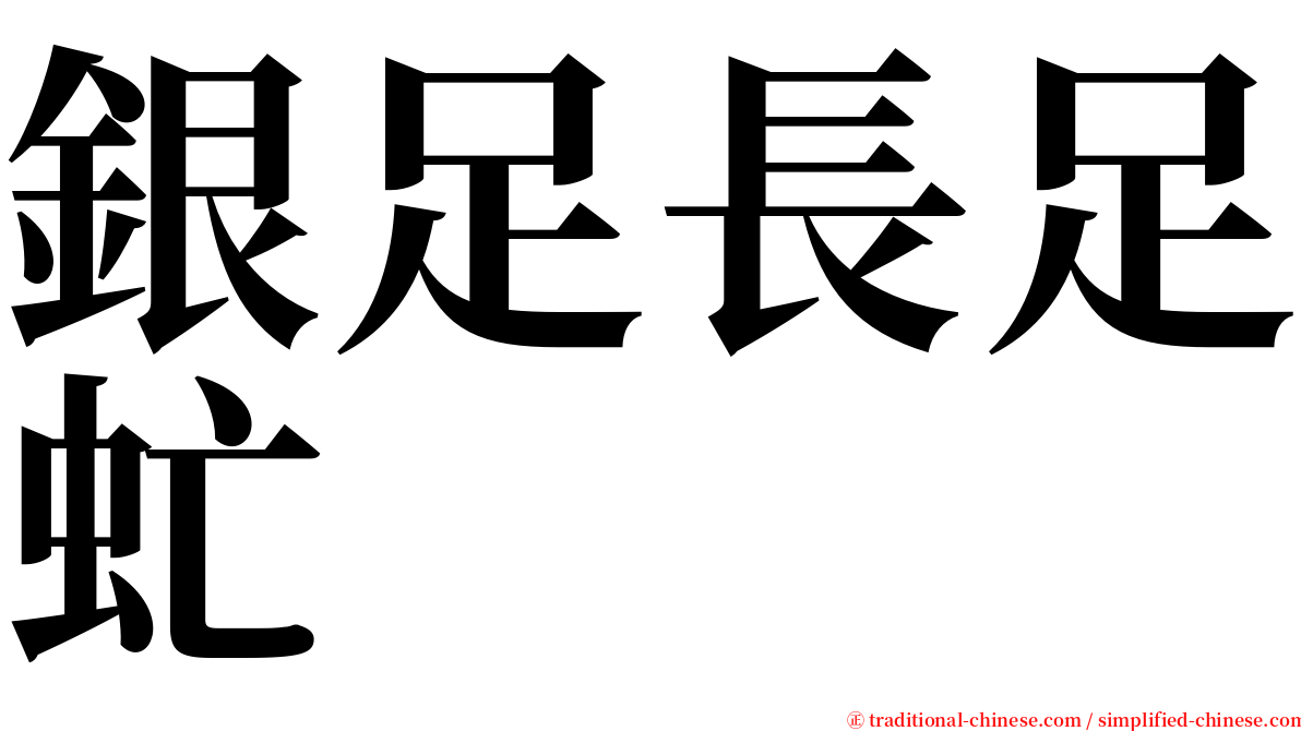 銀足長足虻 serif font