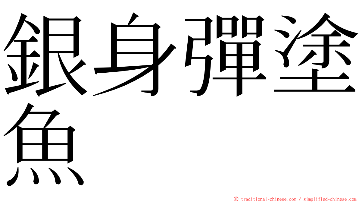 銀身彈塗魚 ming font