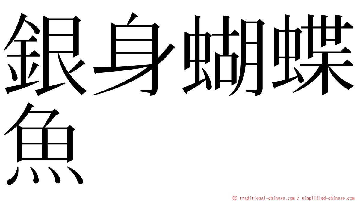 銀身蝴蝶魚 ming font