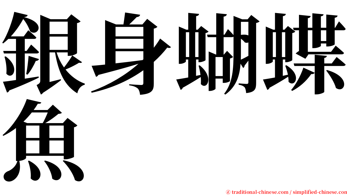 銀身蝴蝶魚 serif font