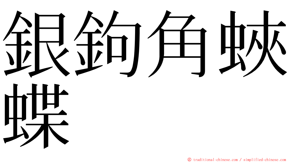 銀鉤角蛺蝶 ming font