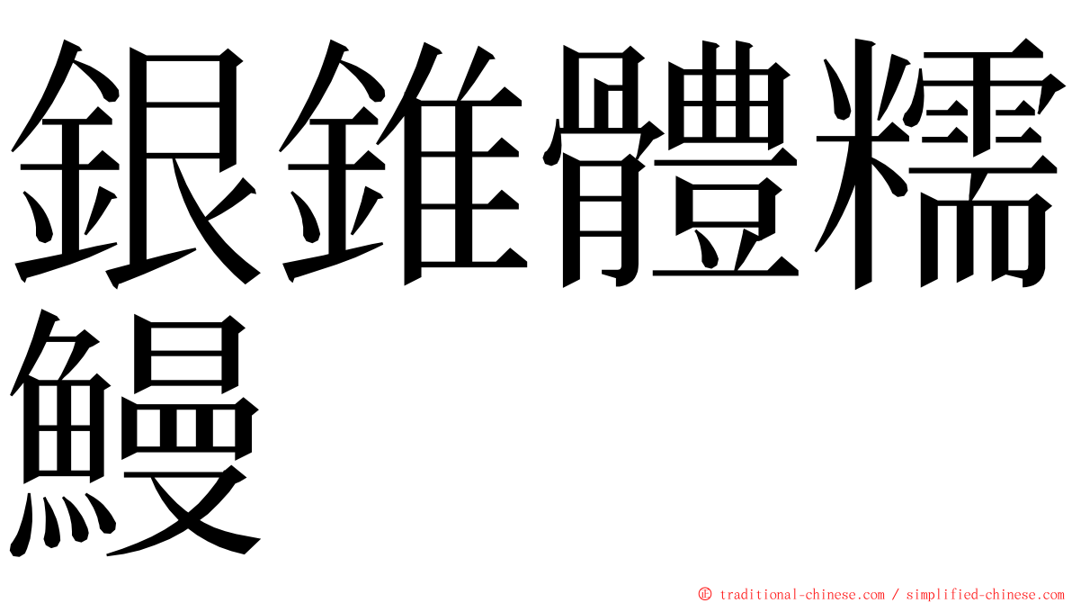 銀錐體糯鰻 ming font
