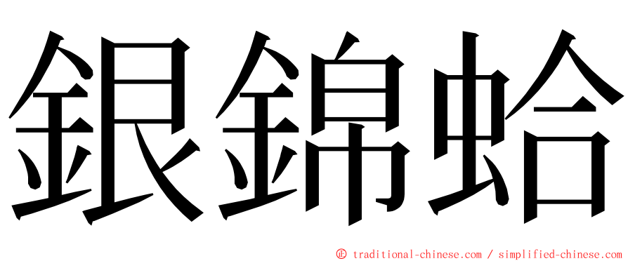 銀錦蛤 ming font