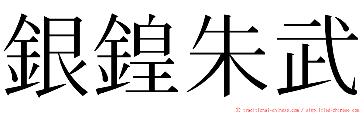 銀鍠朱武 ming font