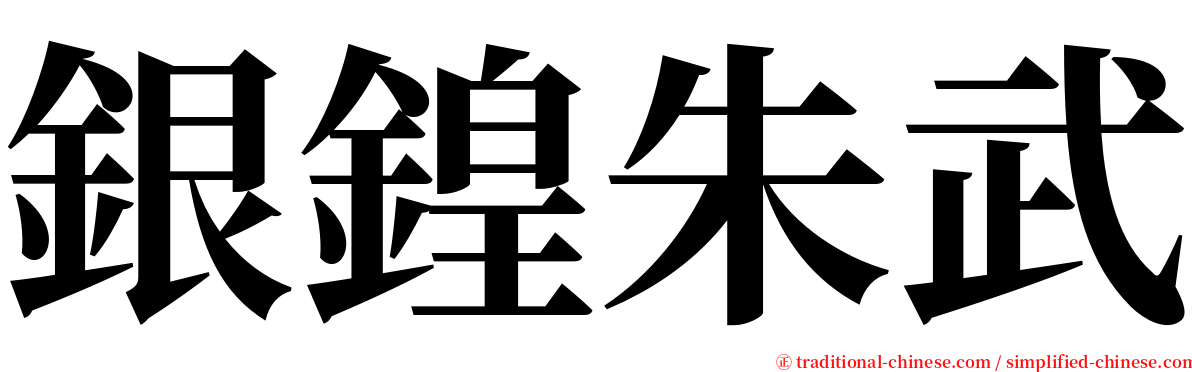 銀鍠朱武 serif font