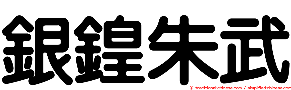 銀鍠朱武