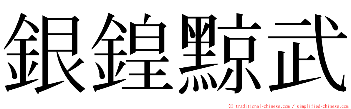 銀鍠黥武 ming font