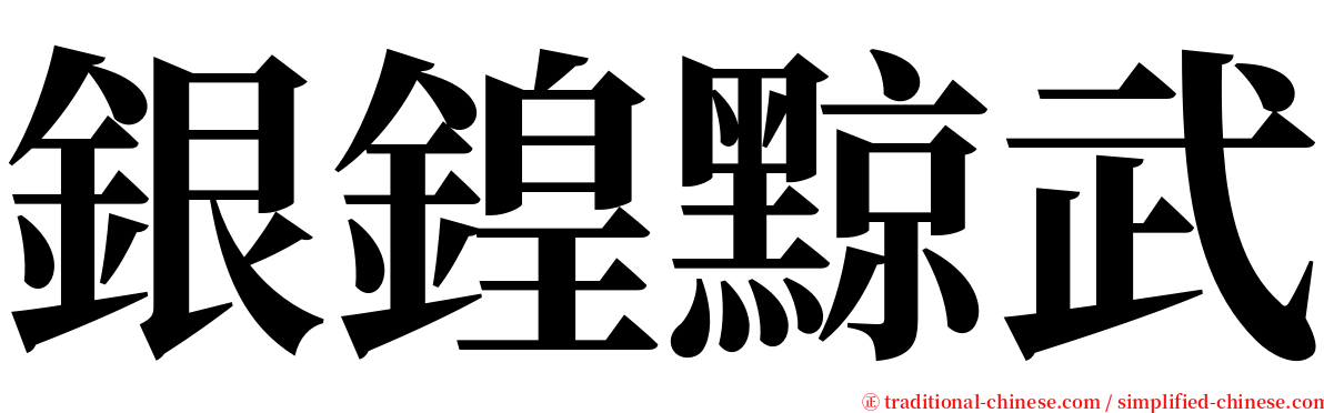 銀鍠黥武 serif font