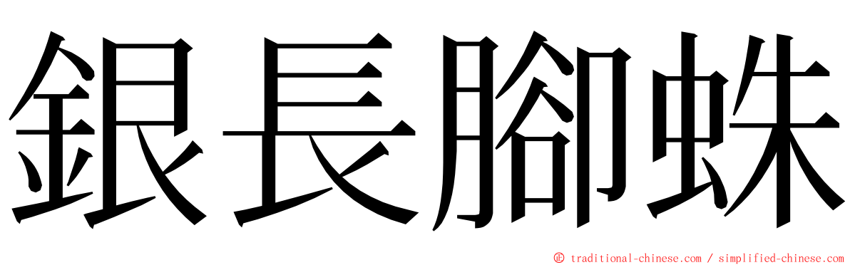 銀長腳蛛 ming font
