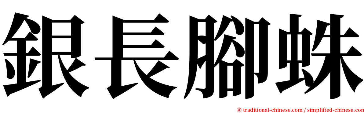 銀長腳蛛 serif font