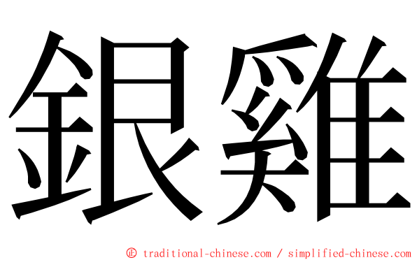 銀雞 ming font