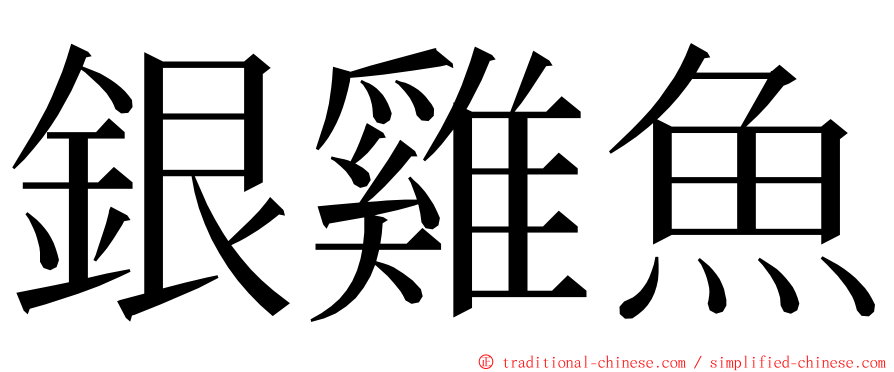 銀雞魚 ming font