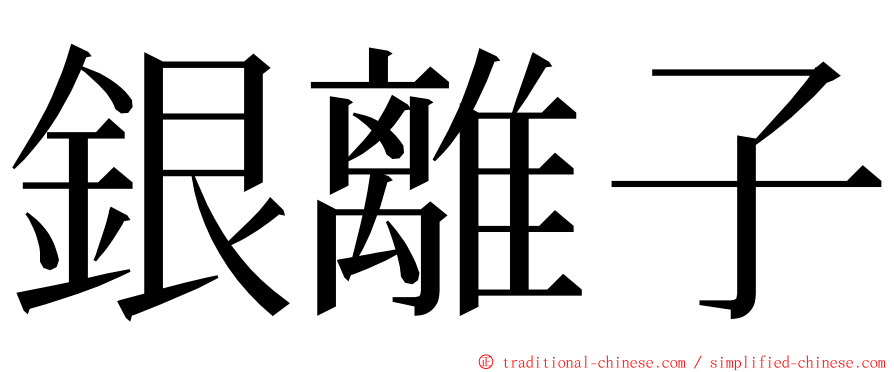 銀離子 ming font