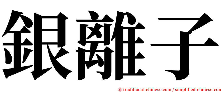 銀離子 serif font