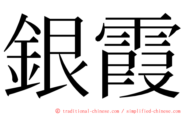 銀霞 ming font