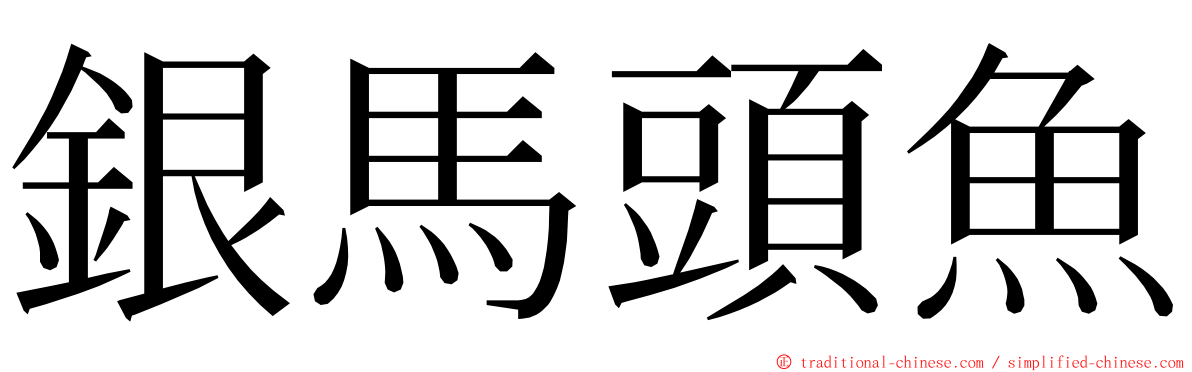 銀馬頭魚 ming font