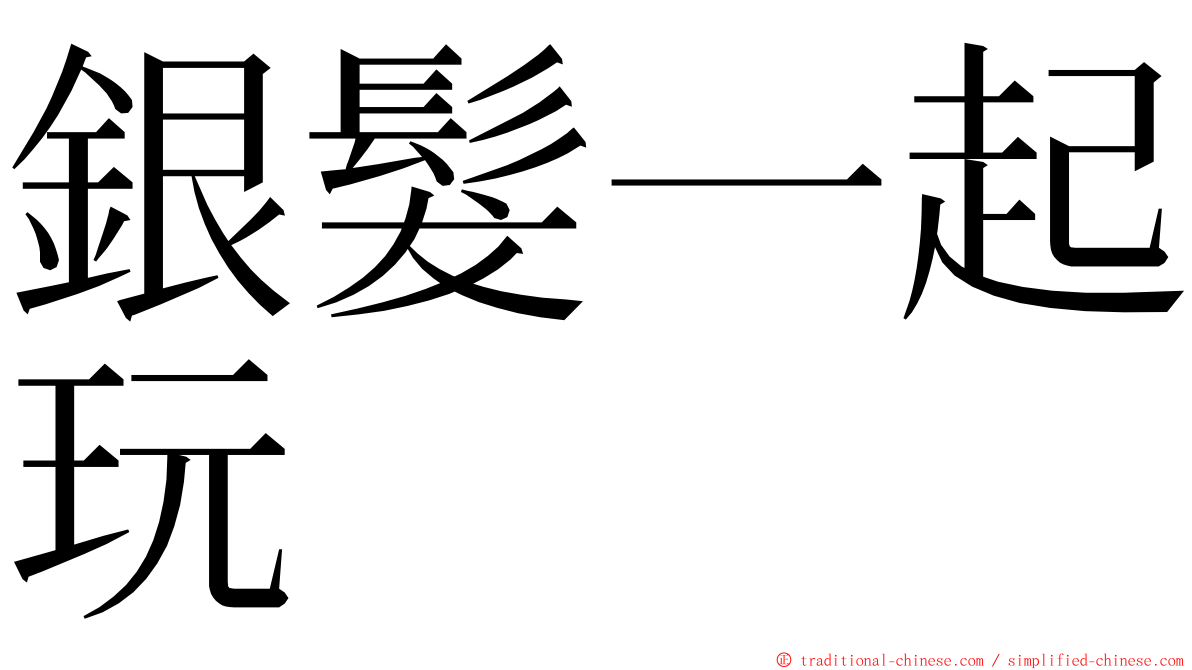 銀髮一起玩 ming font