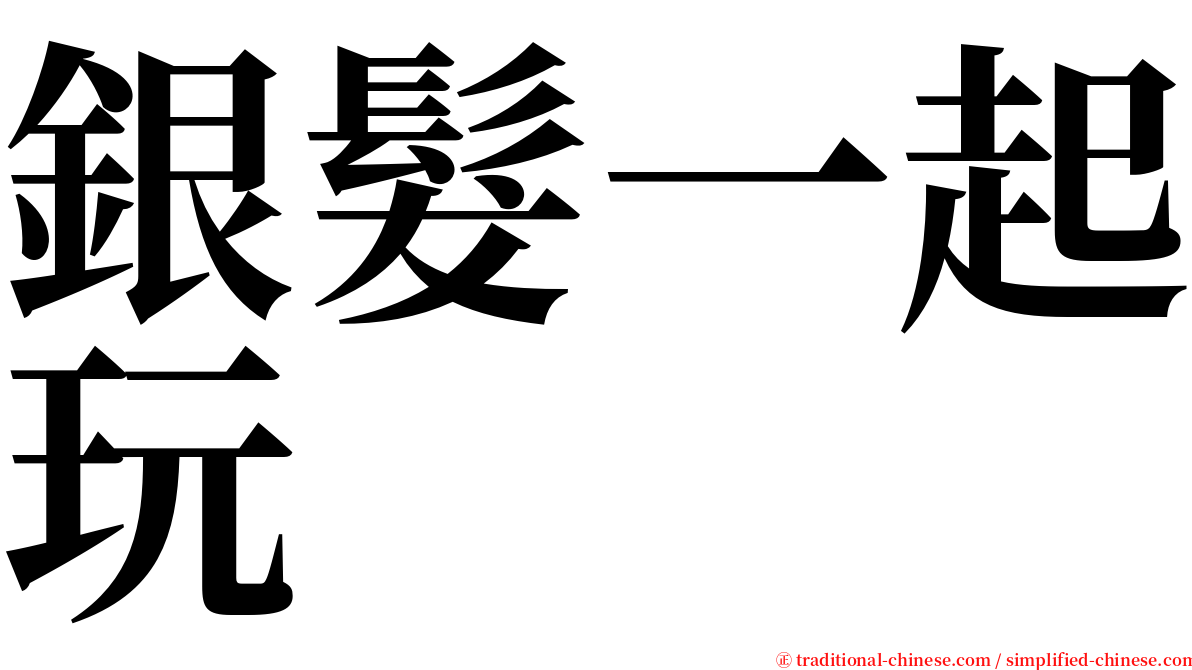 銀髮一起玩 serif font