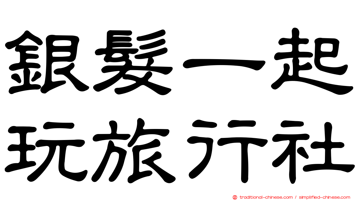 銀髮一起玩旅行社