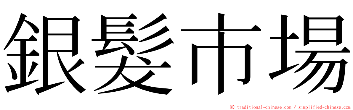 銀髮市場 ming font