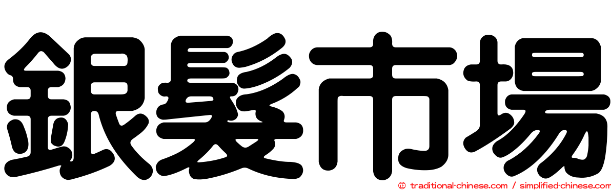 銀髮市場