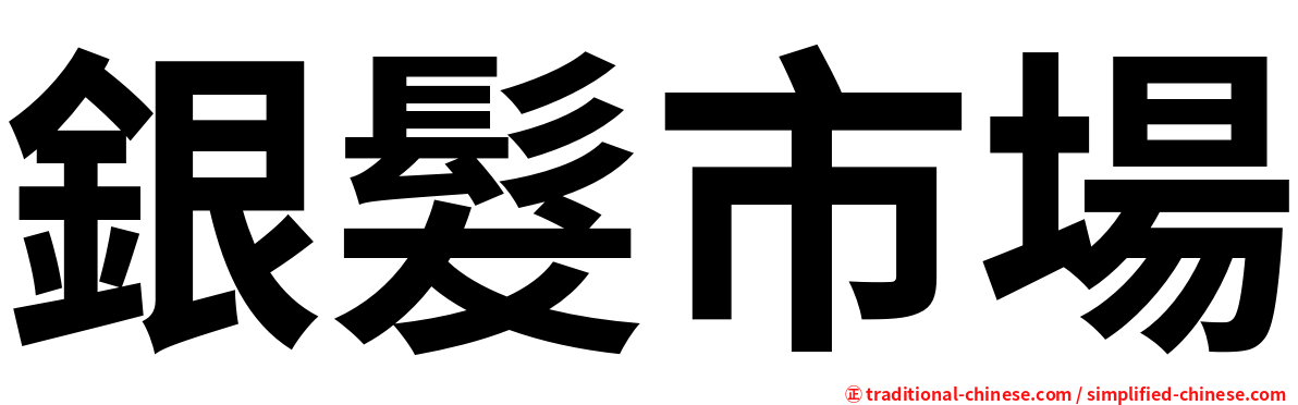 銀髮市場