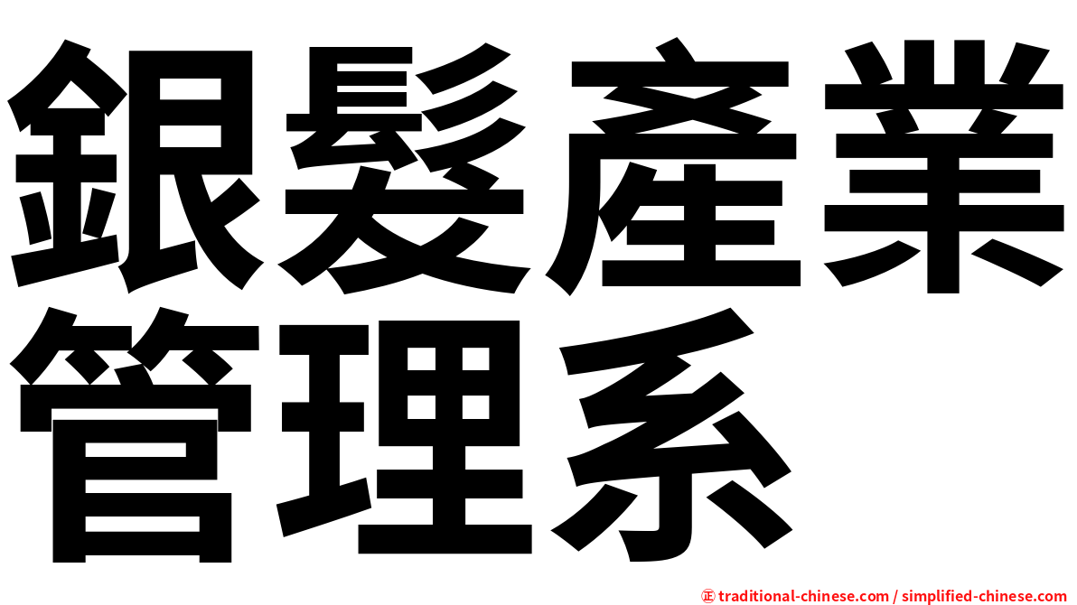 銀髮產業管理系