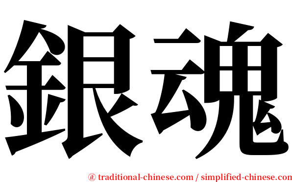 銀魂 serif font