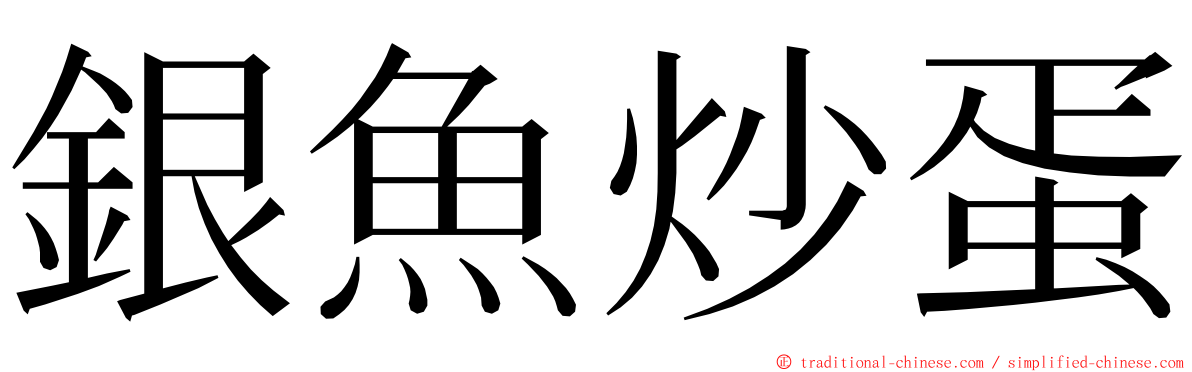 銀魚炒蛋 ming font