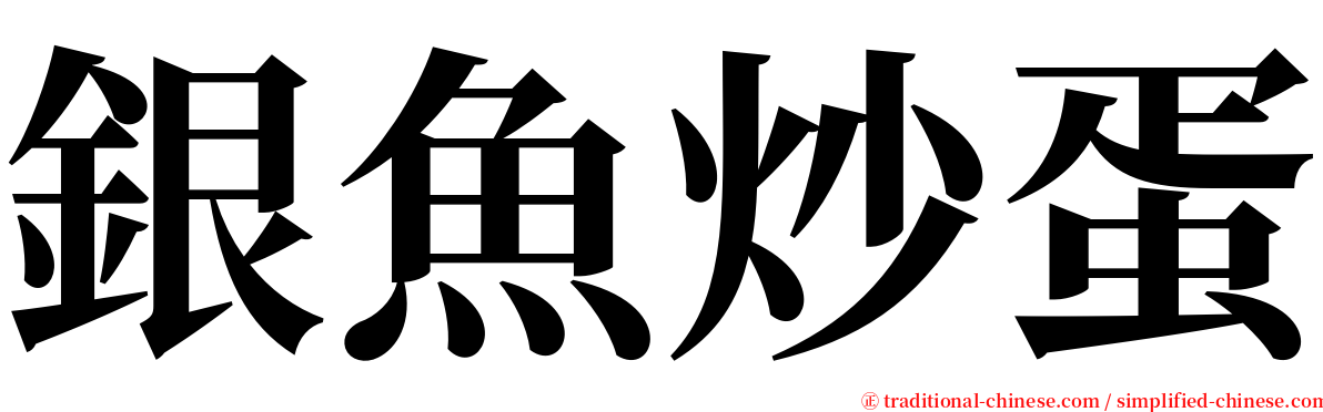 銀魚炒蛋 serif font