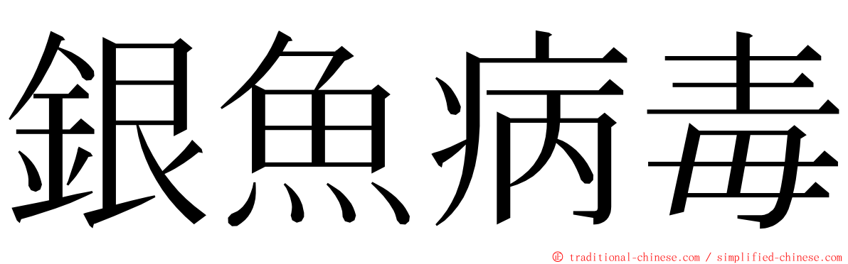 銀魚病毒 ming font