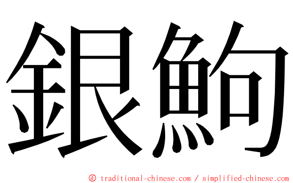 銀鮈 ming font