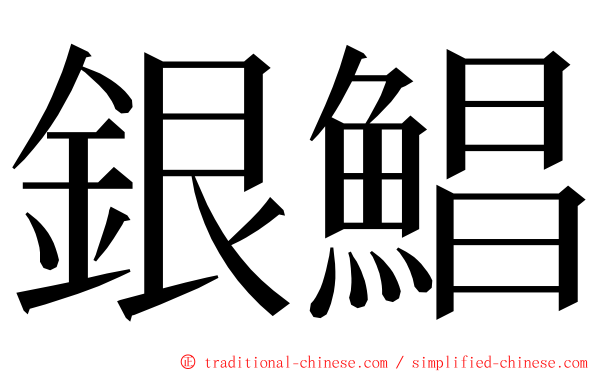 銀鯧 ming font