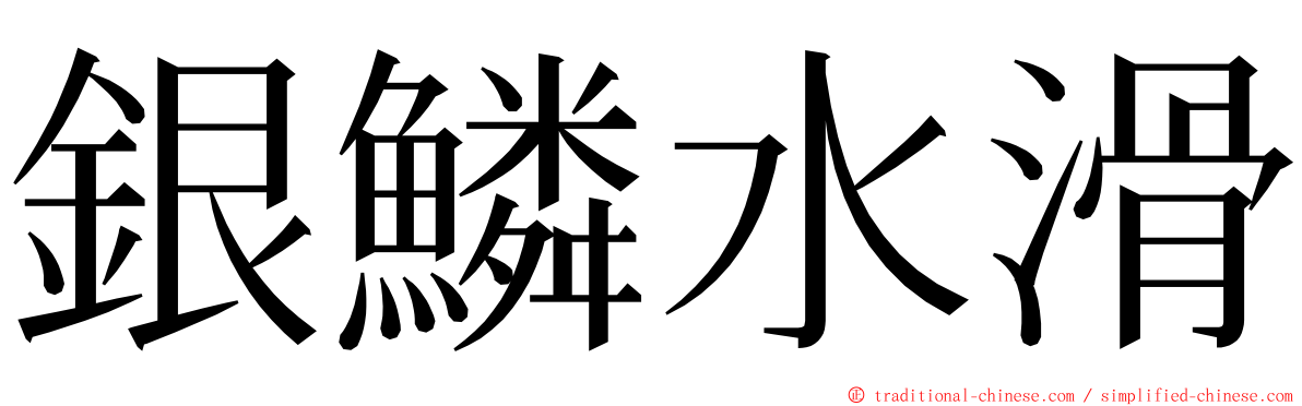 銀鱗水滑 ming font