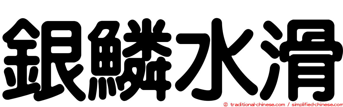 銀鱗水滑