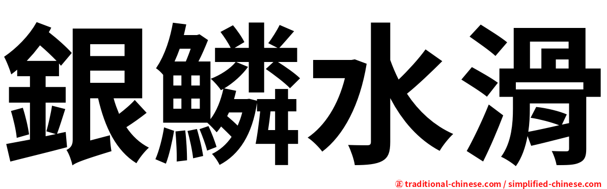 銀鱗水滑