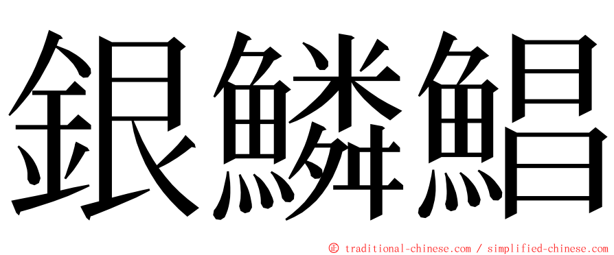 銀鱗鯧 ming font