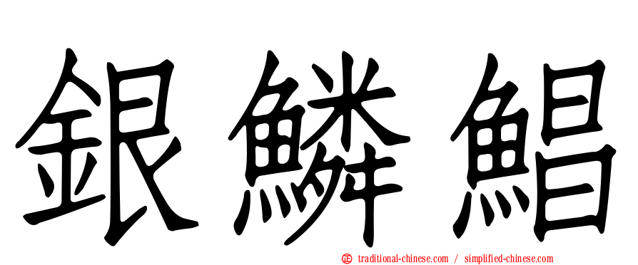 銀鱗鯧