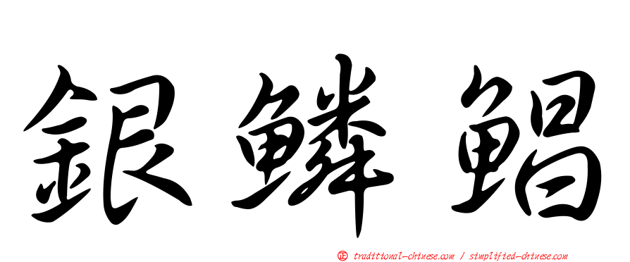 銀鱗鯧