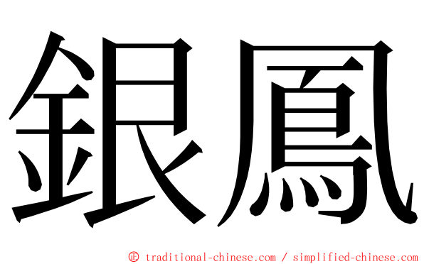銀鳳 ming font
