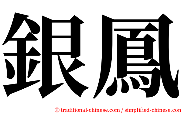 銀鳳 serif font
